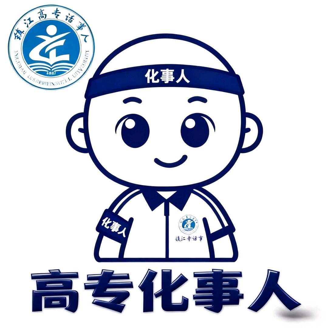 镇江高专化事人