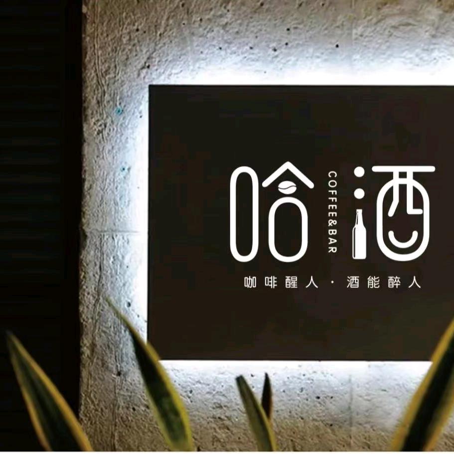 哈酒葡萄酒馆