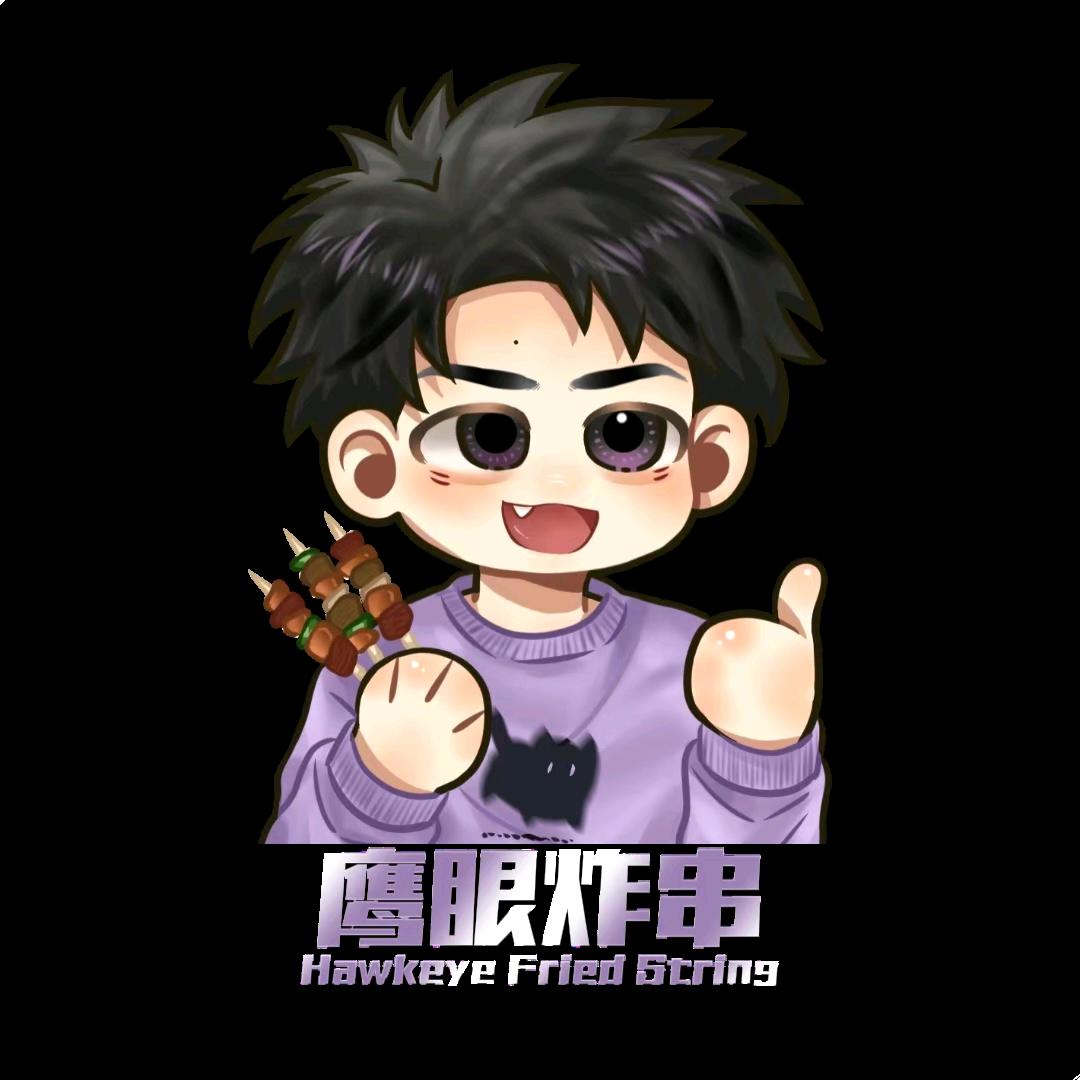 鹰眼炸串