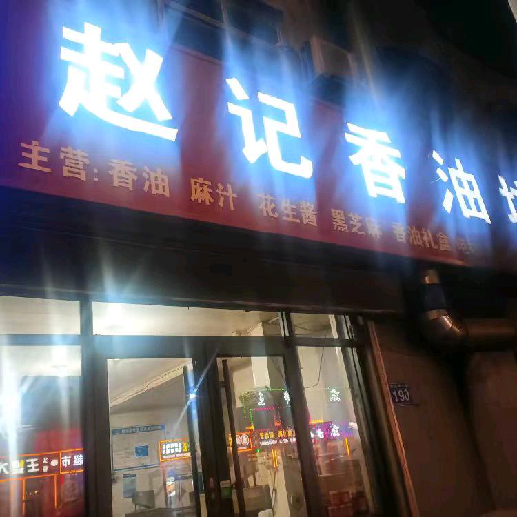 乐陵市渤海路赵记香油坊