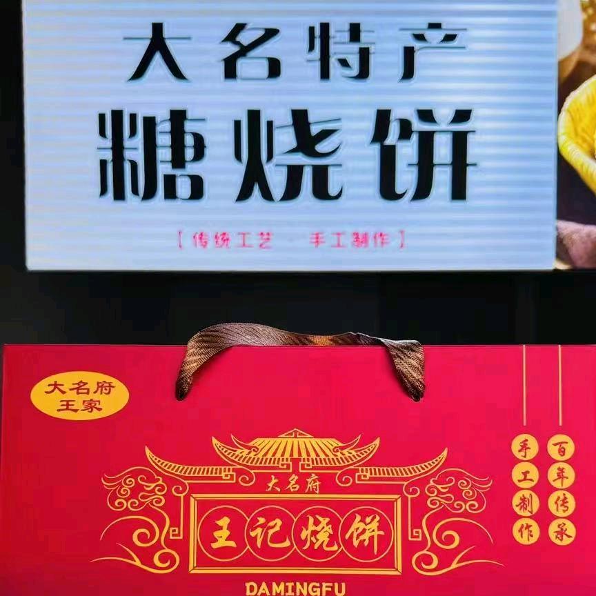 大名府王记烧饼甄选店