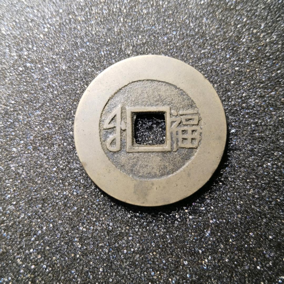 苏泉文玩