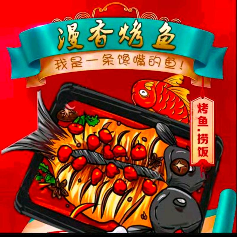 漫香烤鱼