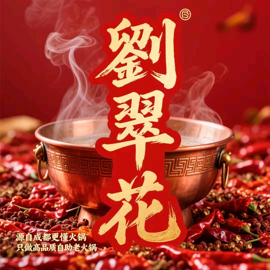 劉翠花鲜切牛肉自助老火锅临沂店