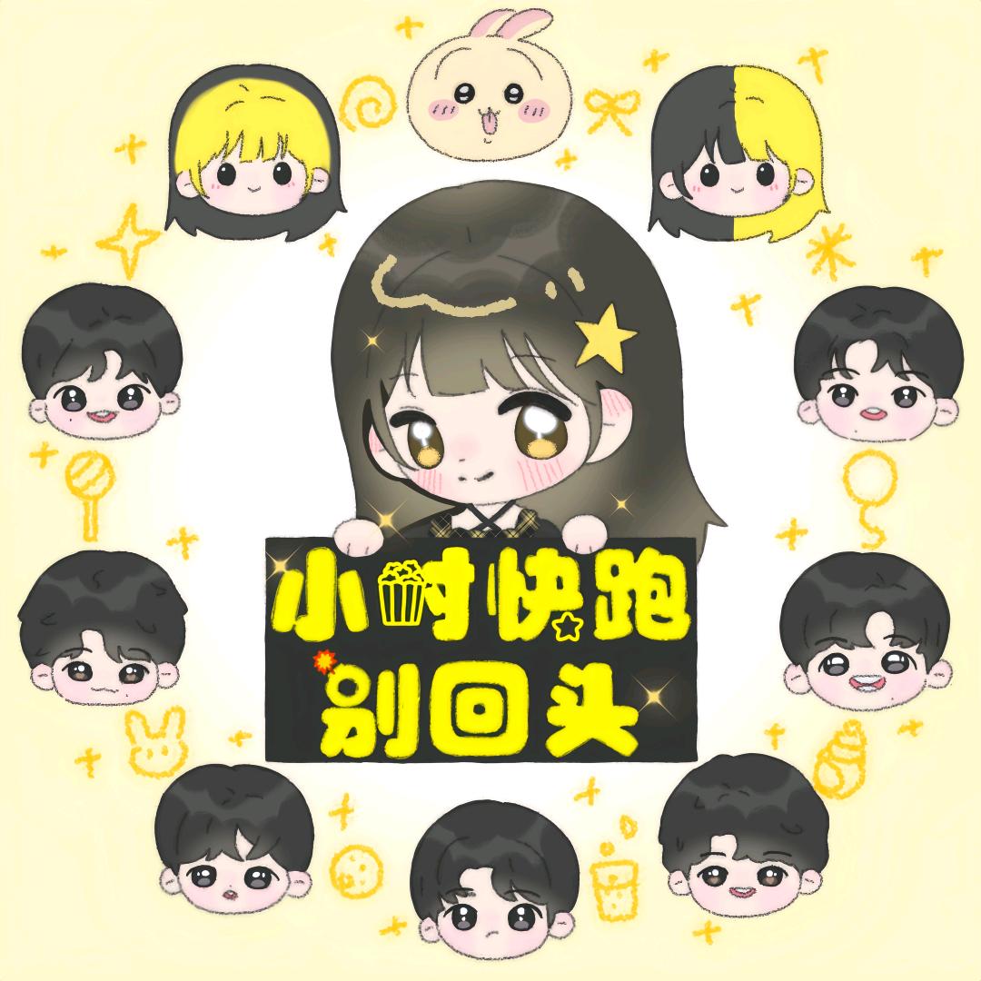 小时快跑别回头！