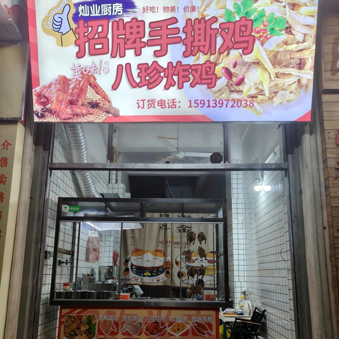 灿业厨房
