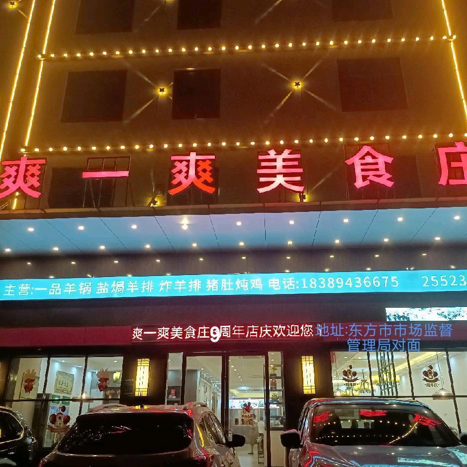 爽一爽美食庄