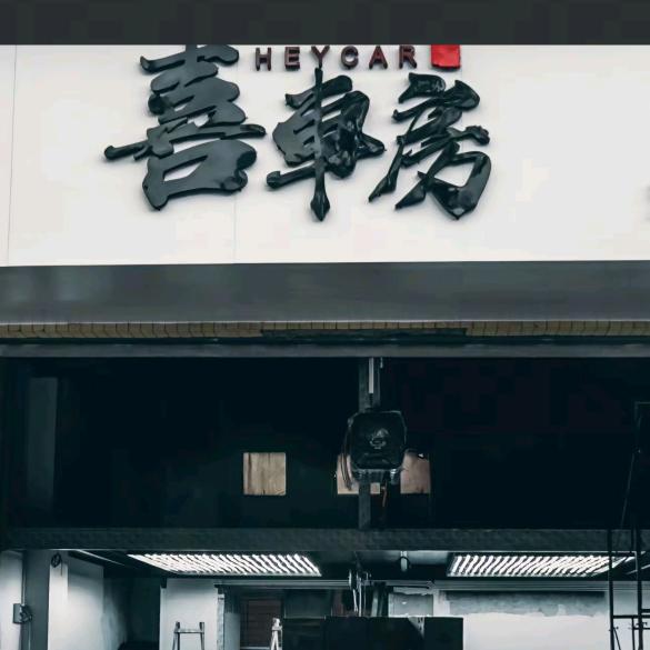 嘉峪关喜车房洗美工作室官方号