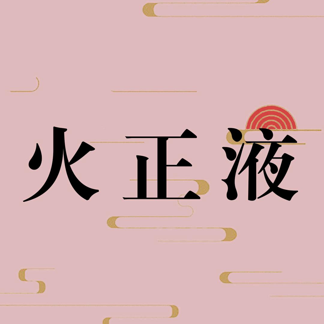 花城个人护理火正液