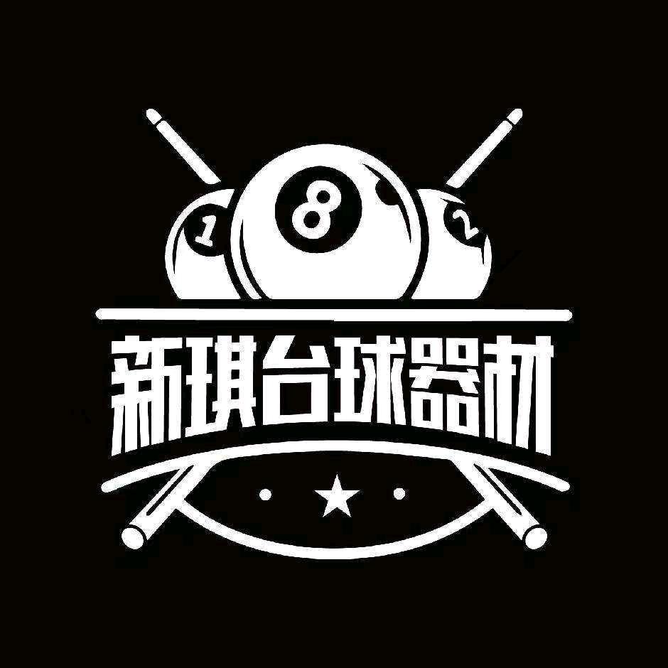 新琪台球器材