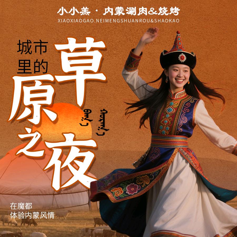 小小羔草原涮羊肉·秋禾町