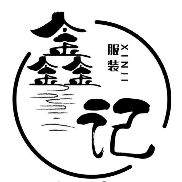 玉林市鑫记服装有限公司