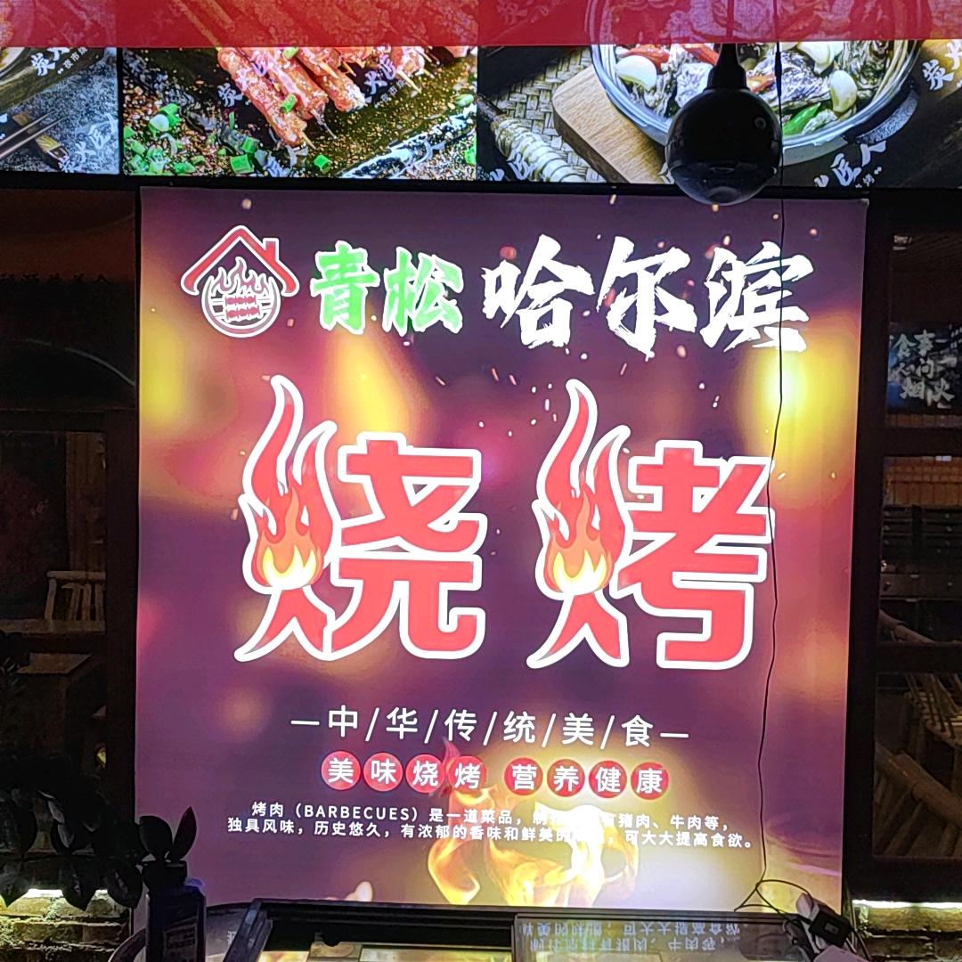 青松哈尔滨烧烤官方号