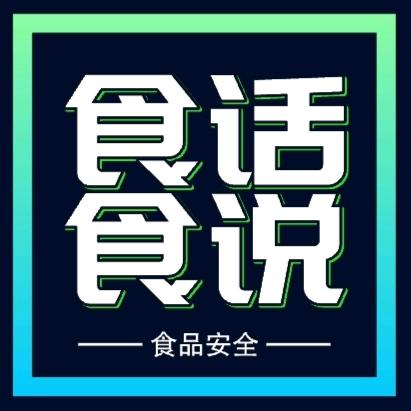 食话食说