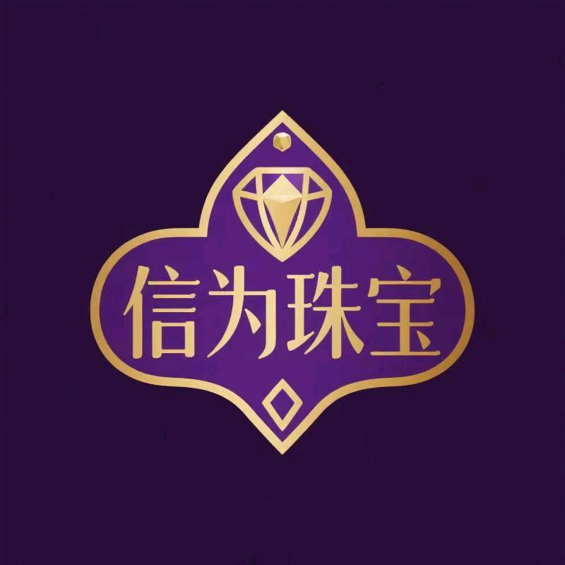 信为珠宝行