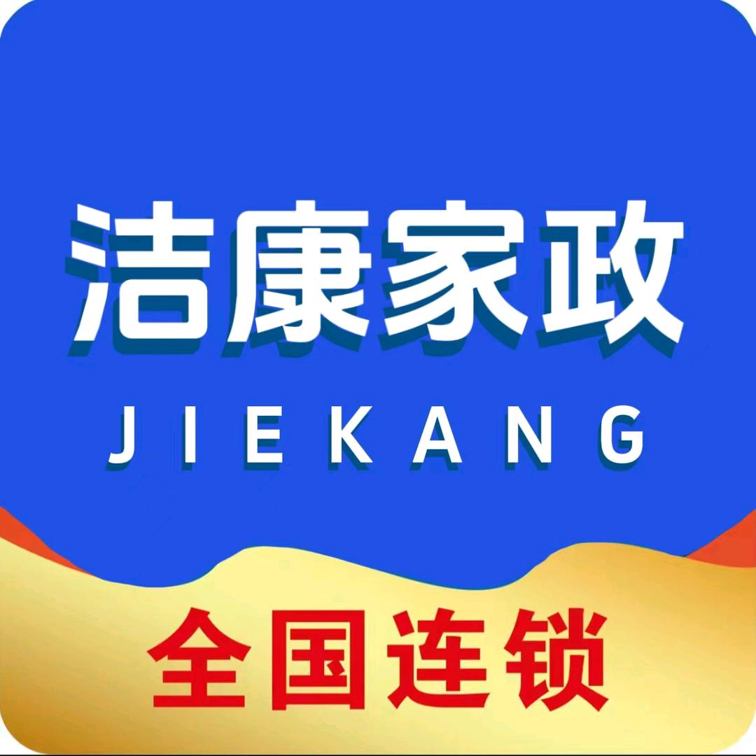 洁康家政（章贡区店）