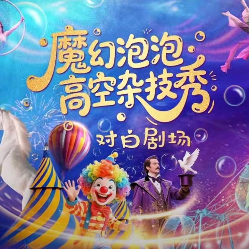 魔幻泡泡高空杂技秀【珠海对白剧场】