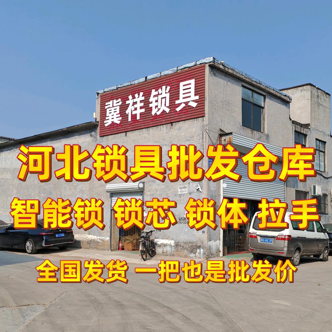 河北石家庄冀祥锁具批发仓库