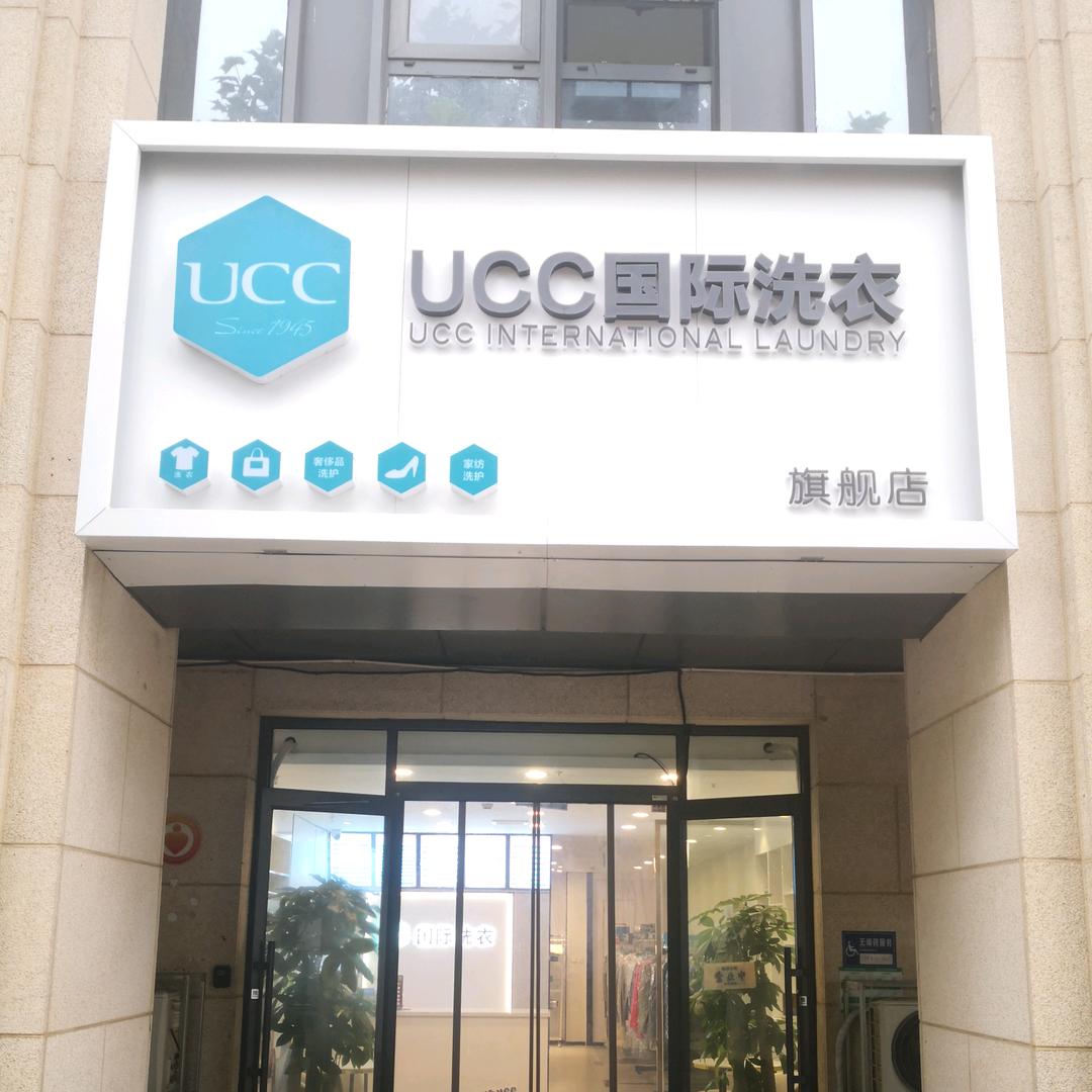 UCC国际洗衣（鑫苑.鑫都汇店）