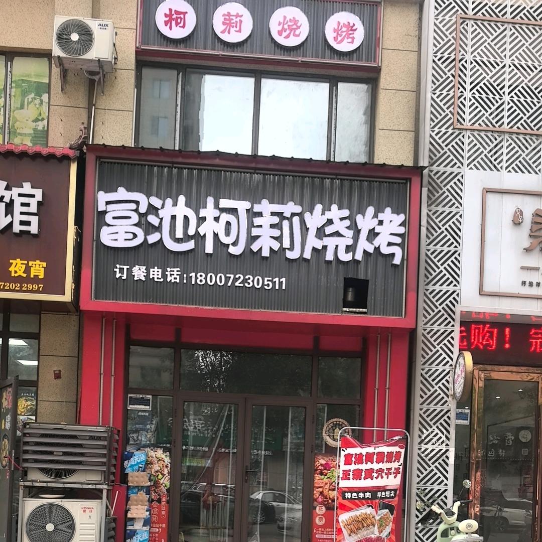 阳新富池柯莉烧烤🙆