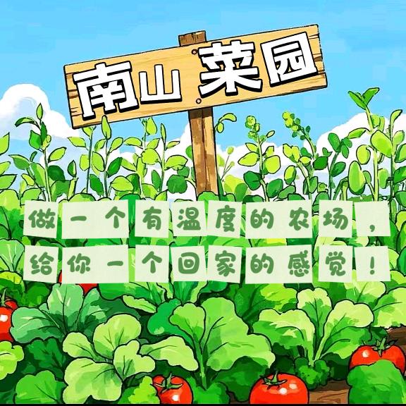 南山菜园