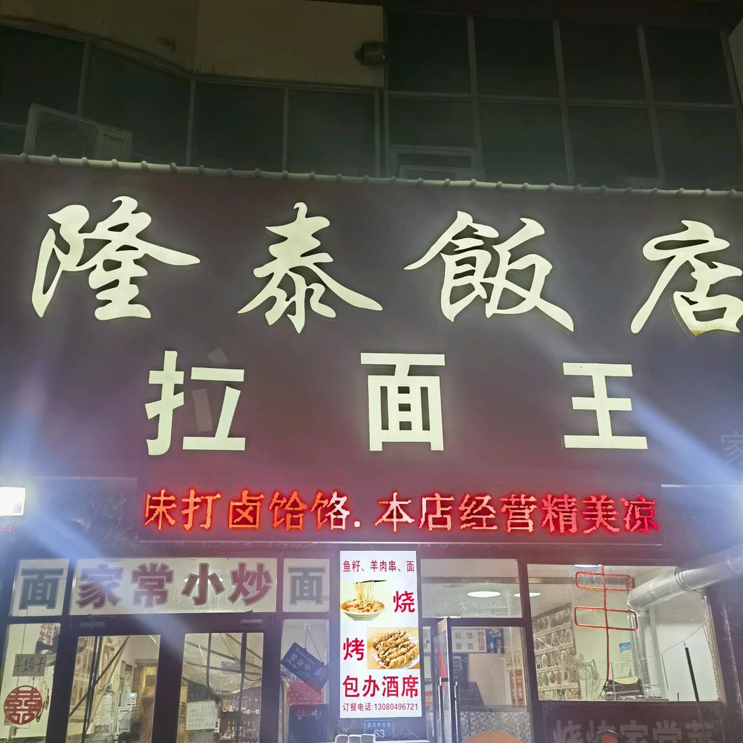 安国 拉面王