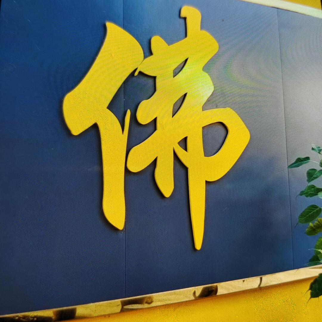佛缘堂