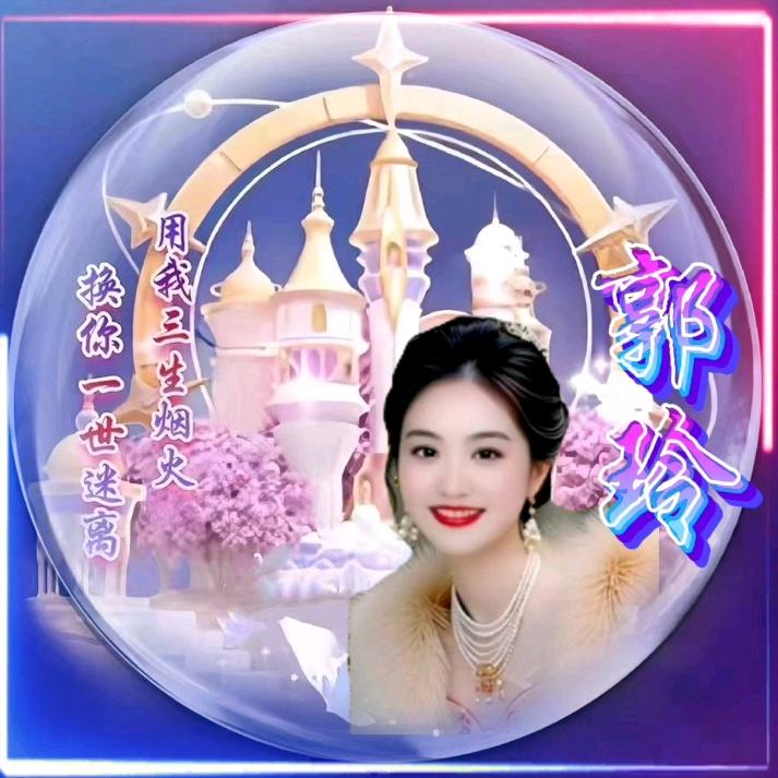 郭三姐