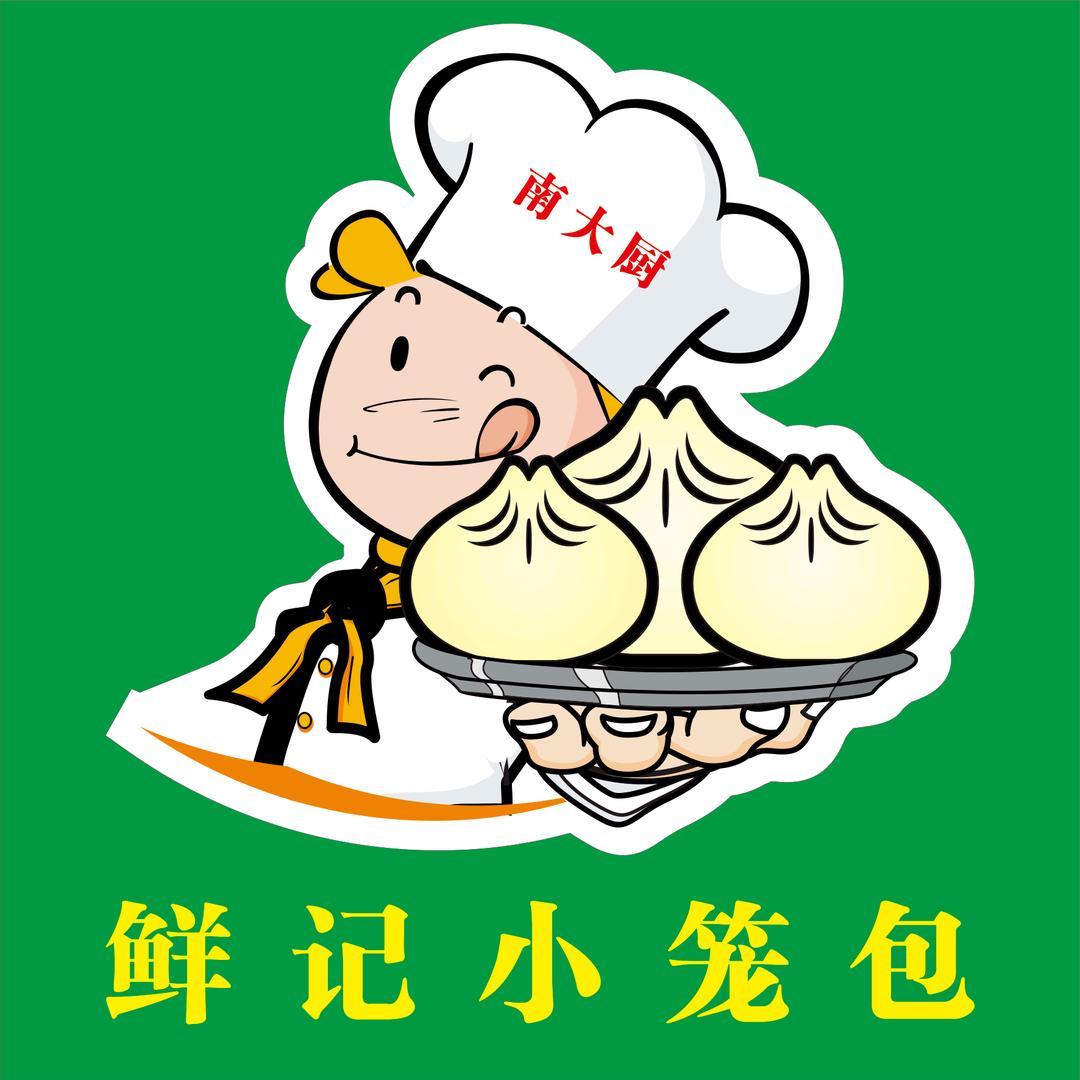 鲜记现包小笼包