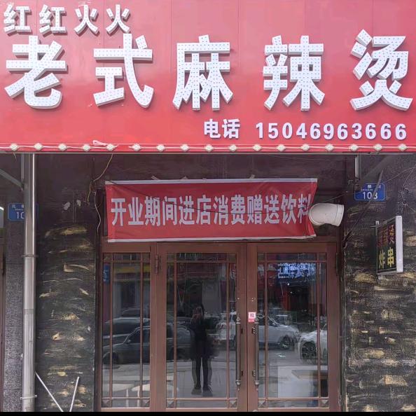 👍红红火火老式麻辣烫👍