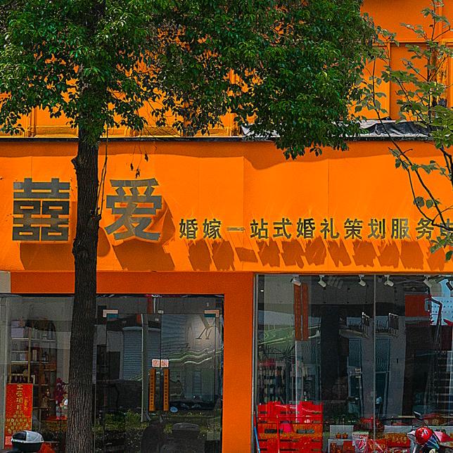 田家庵区米蓝婚庆店