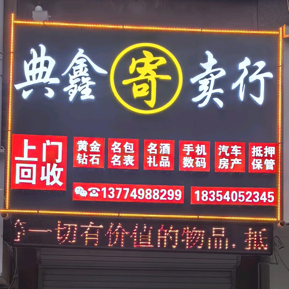 单县典鑫寄卖行