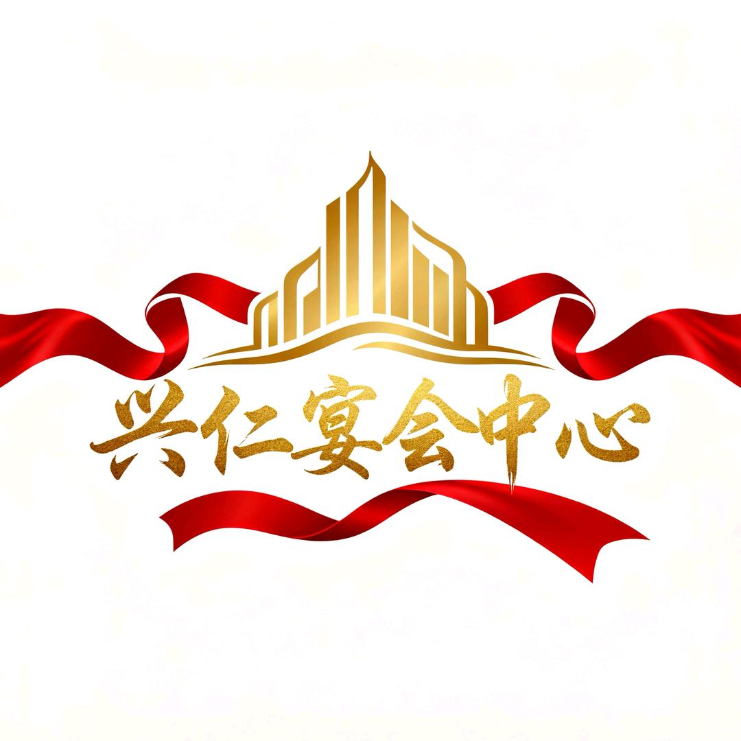 兴仁*宴会中心