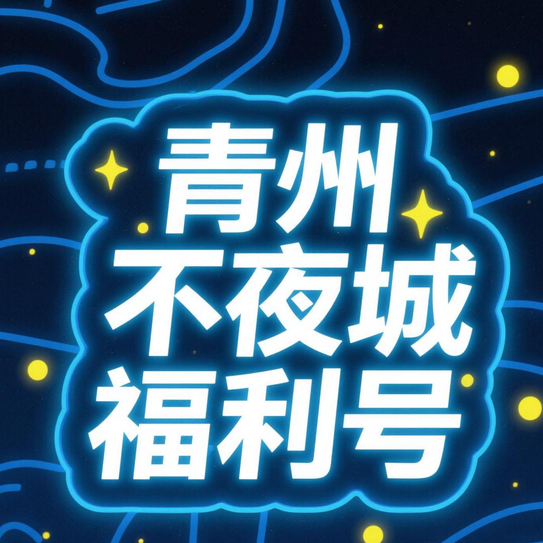 青州不夜城福利号