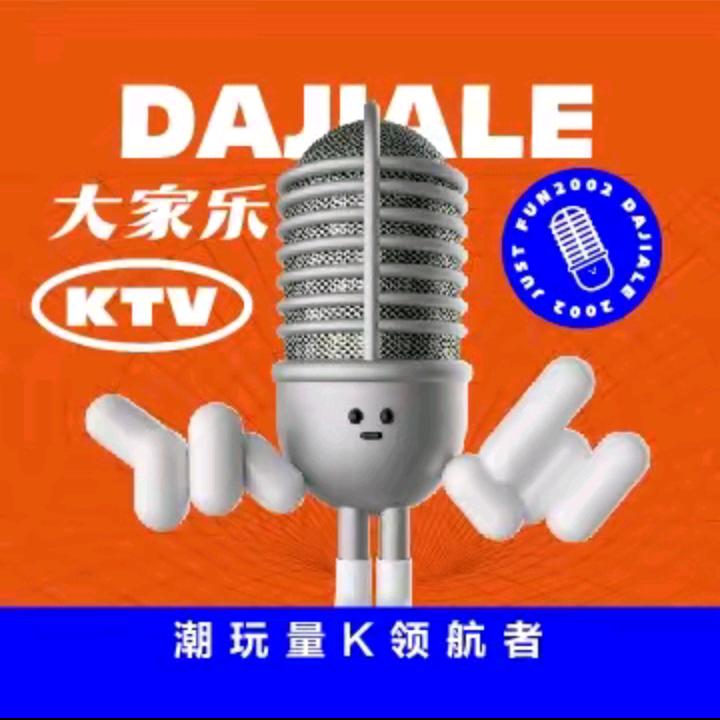 大家乐KTV（黄岛家佳源店）