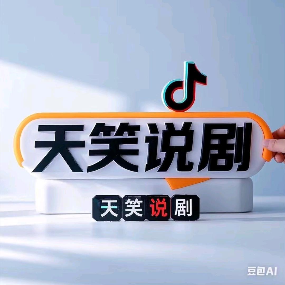 天笑说剧2