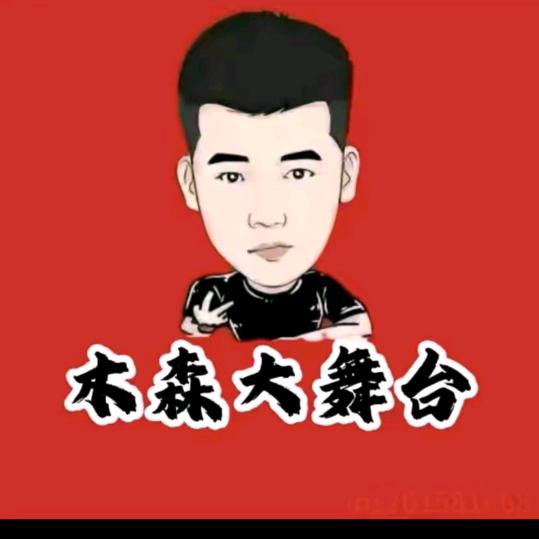 木森大舞台（心想事成）