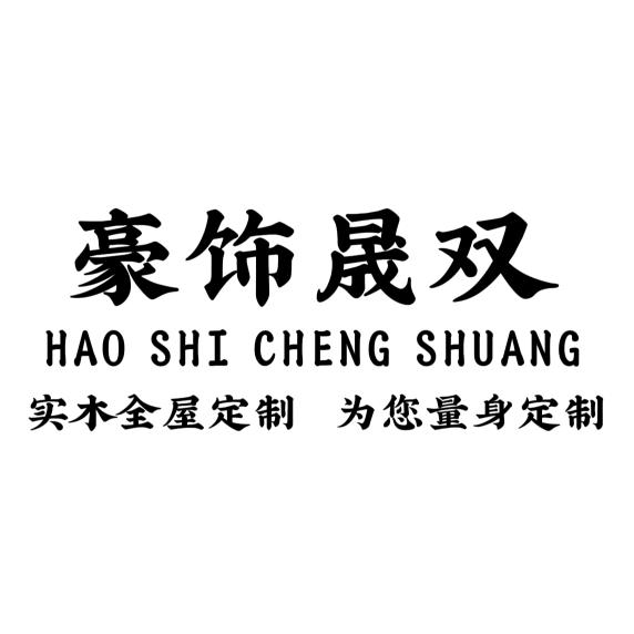 上海全屋定制（豪饰晟双）