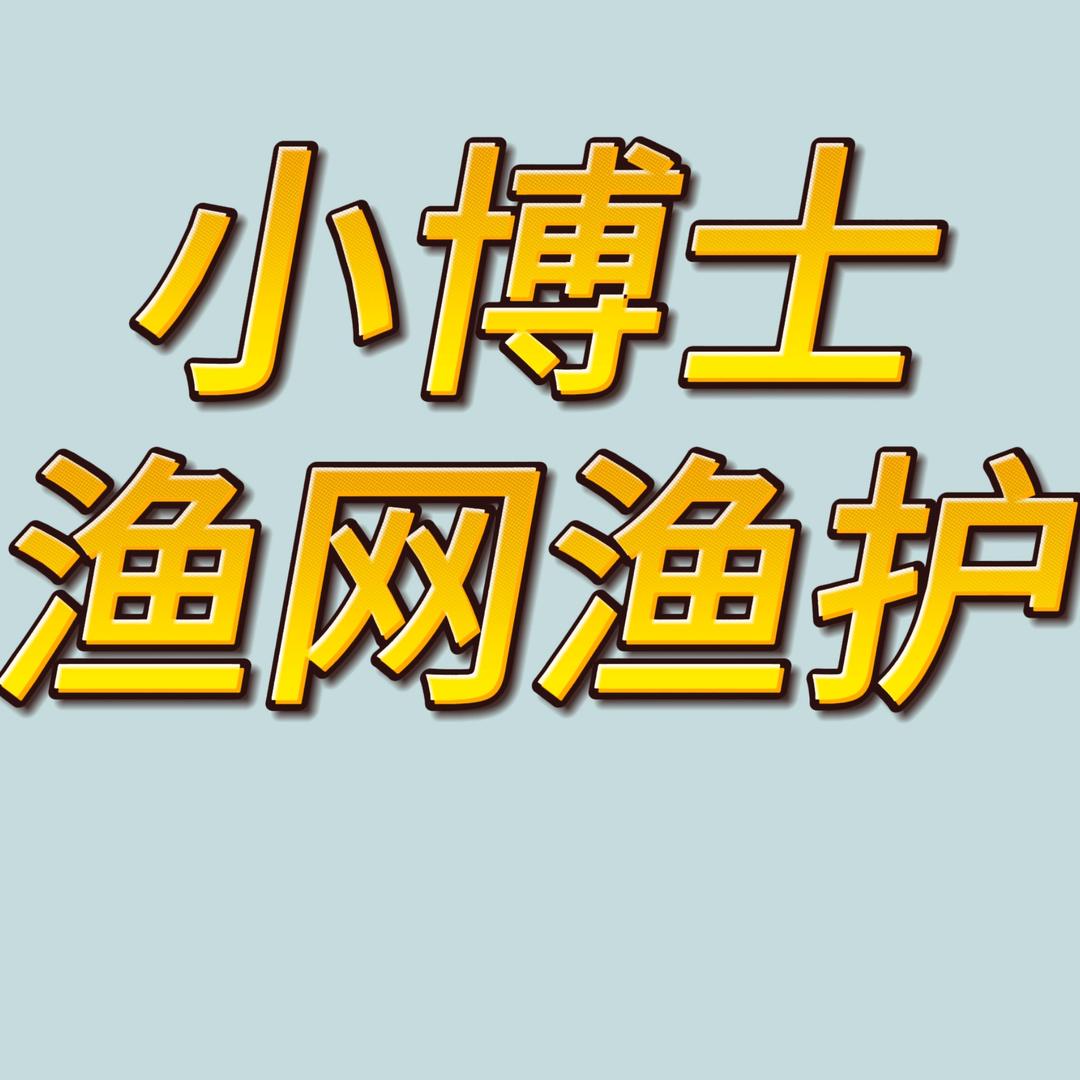 小博士渔网渔护