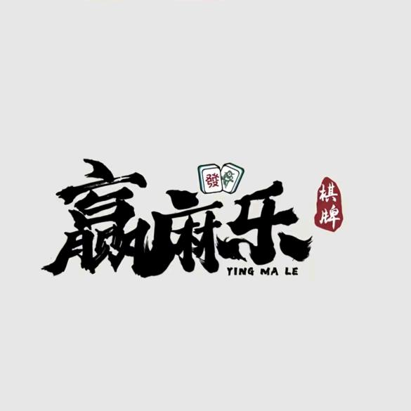 约麻乐24h棋牌室官方号