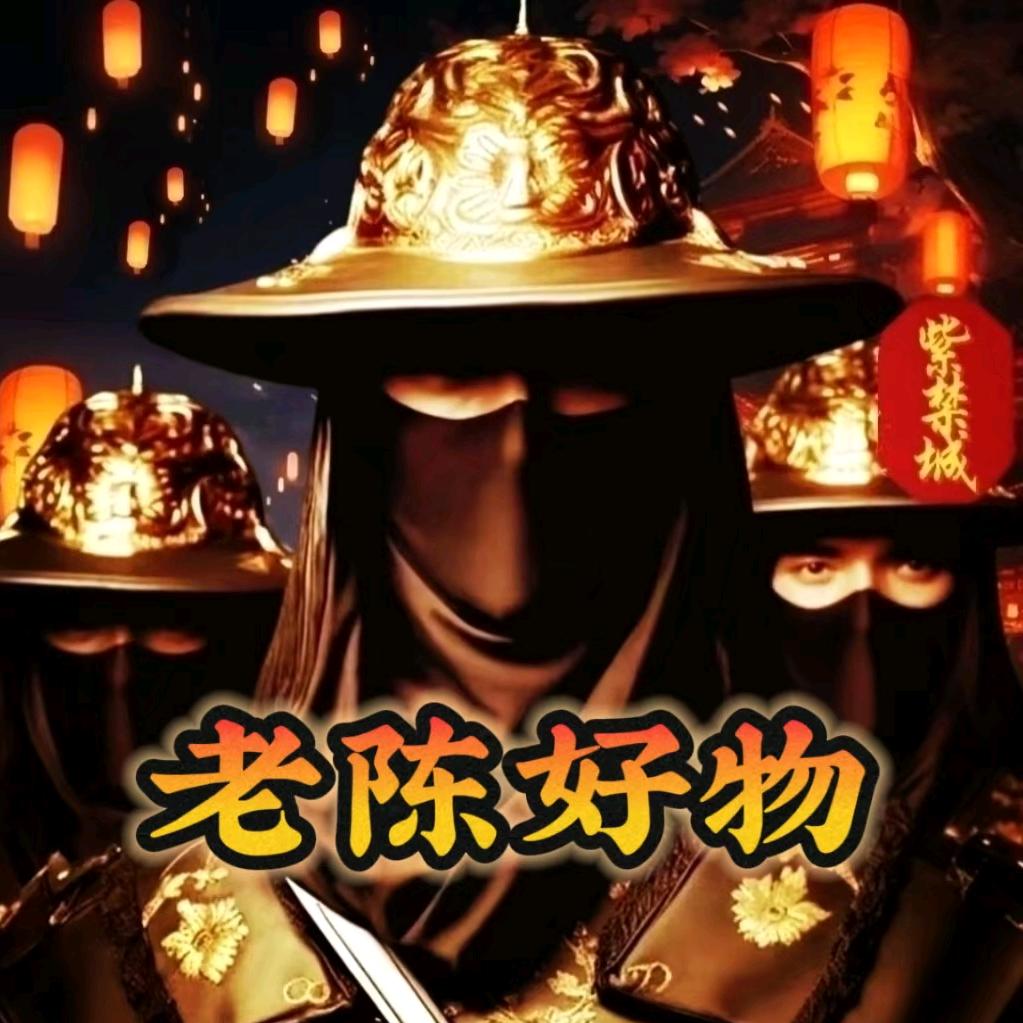 老陈好物