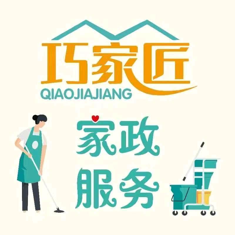 文水巧家匠家政服务部