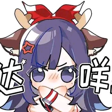 哒咩