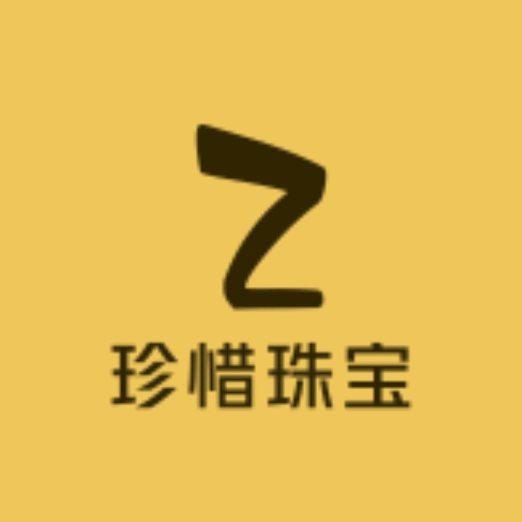 珍惜珠宝