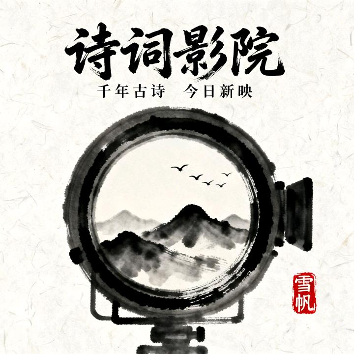 诗词影院