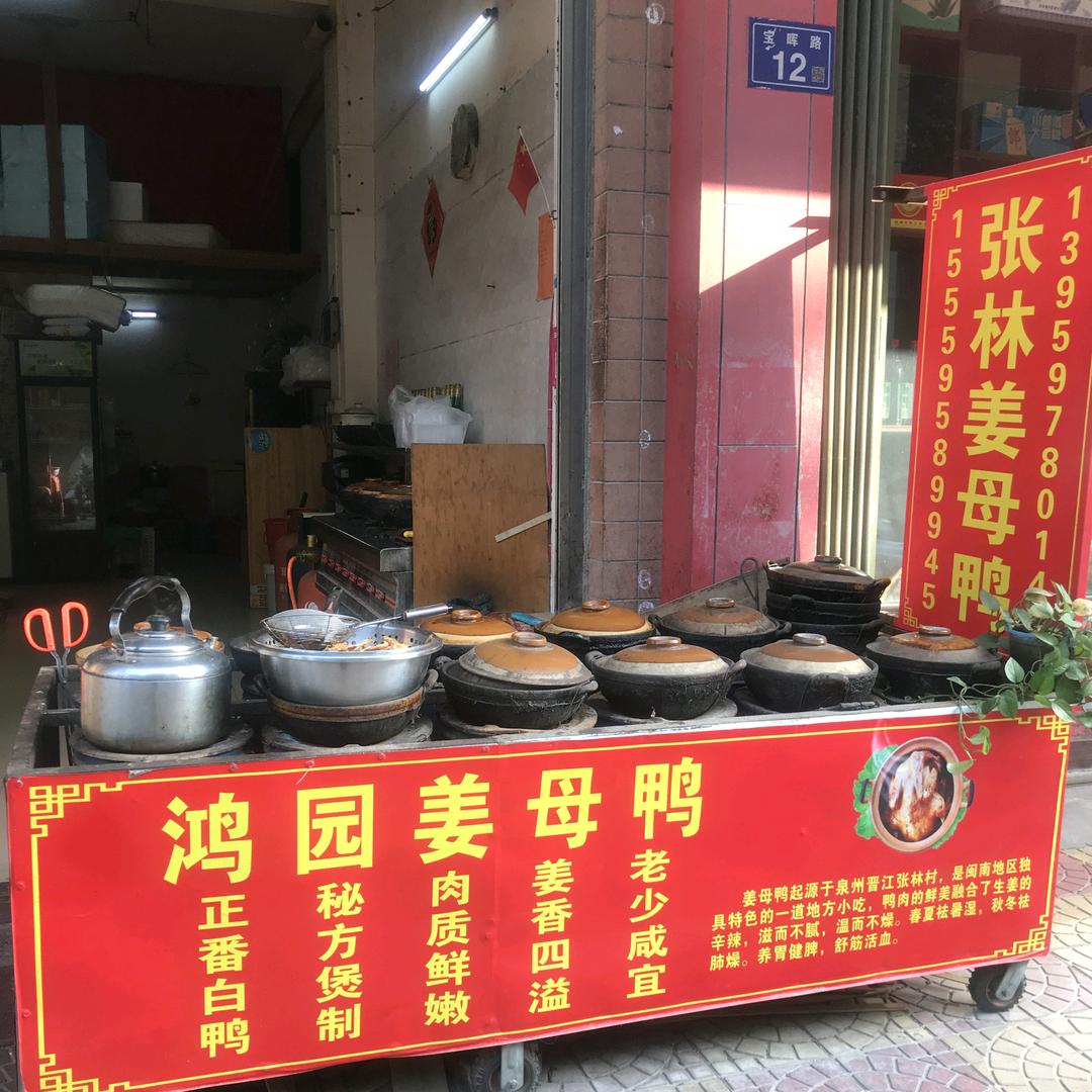 石狮市鸿园姜母鸭（收徒）