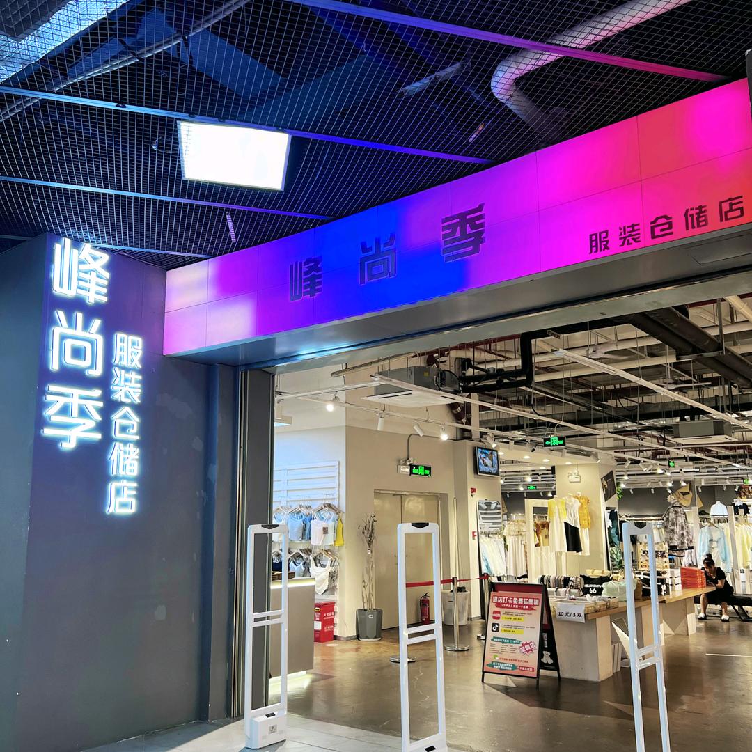 峰尚季服装仓储店