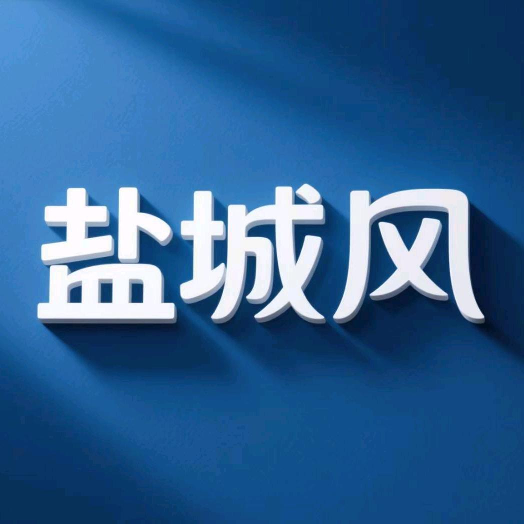 盐城风