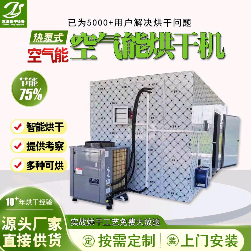志源空气能热泵烘干机