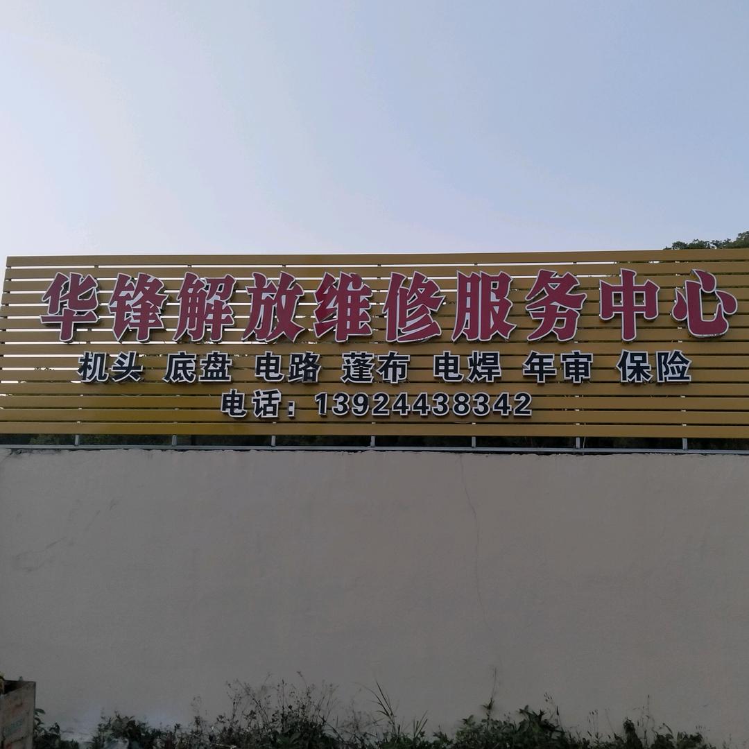 和惠公路华湖华锋汽车解放维修服务中心